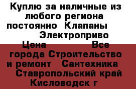 Куплю за наличные из любого региона, постоянно: Клапаны Danfoss VB2 Электроприво › Цена ­ 150 000 - Все города Строительство и ремонт » Сантехника   . Ставропольский край,Кисловодск г.